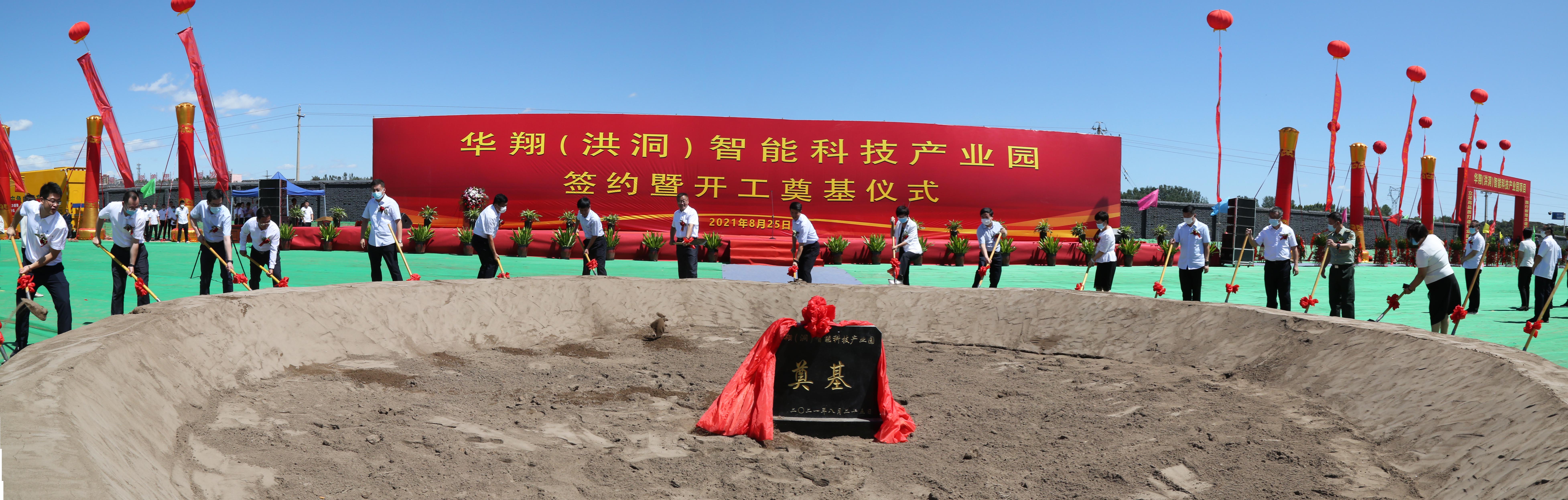 華翔(洪洞)智能科技產(chǎn)業(yè)園項(xiàng)目簽約暨開(kāi)工儀式隆重舉行