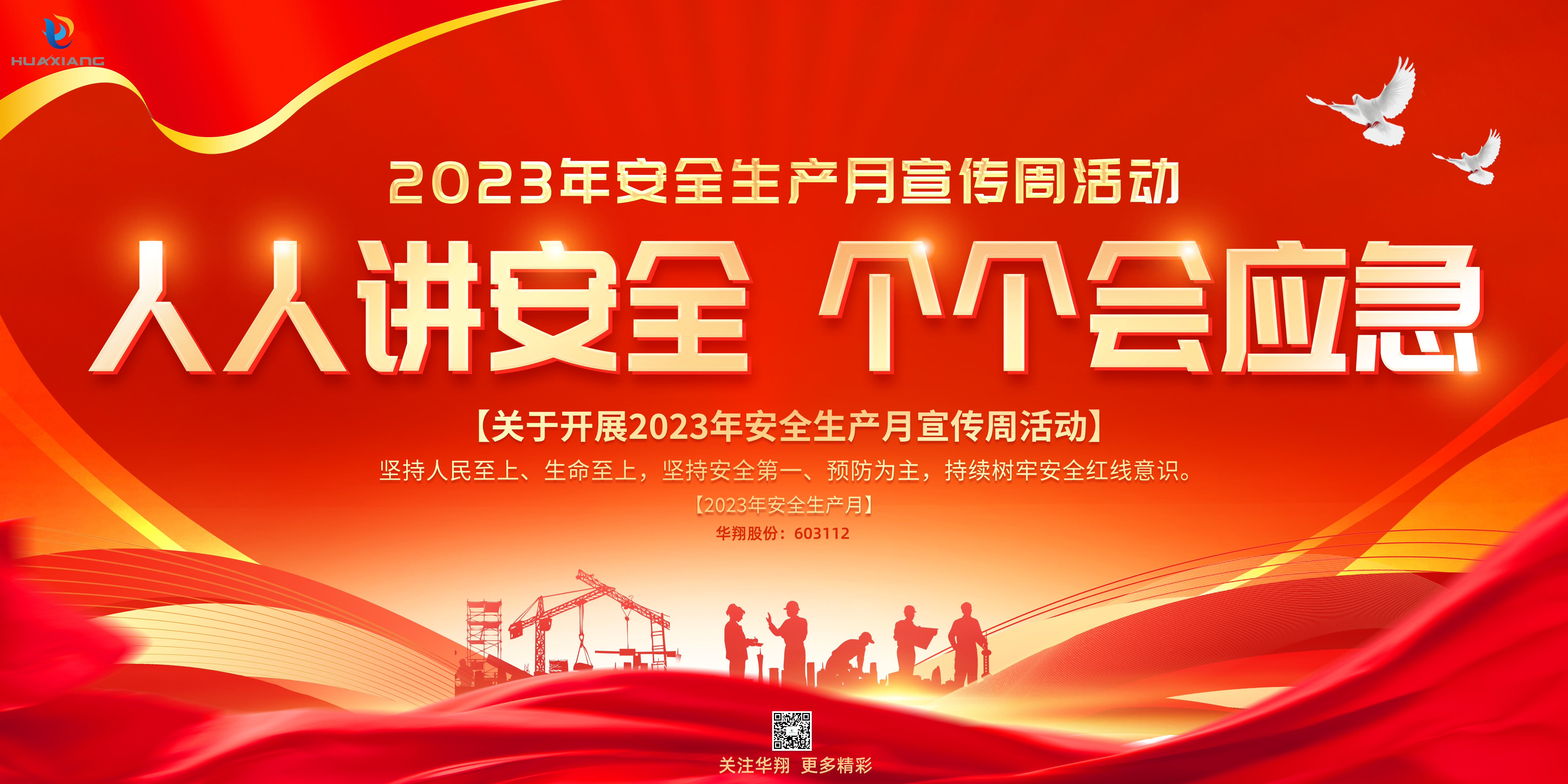 “人人講安全、個(gè)個(gè)會(huì)應(yīng)急” 啟動(dòng)--華翔集團(tuán)“安全生產(chǎn)月”