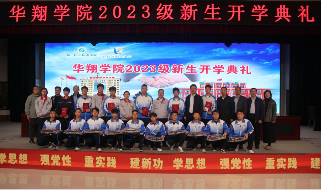 推進校企合作，踐行工學結(jié)合，造就應(yīng)用人才 ——華翔學院2023級新生開學典禮
