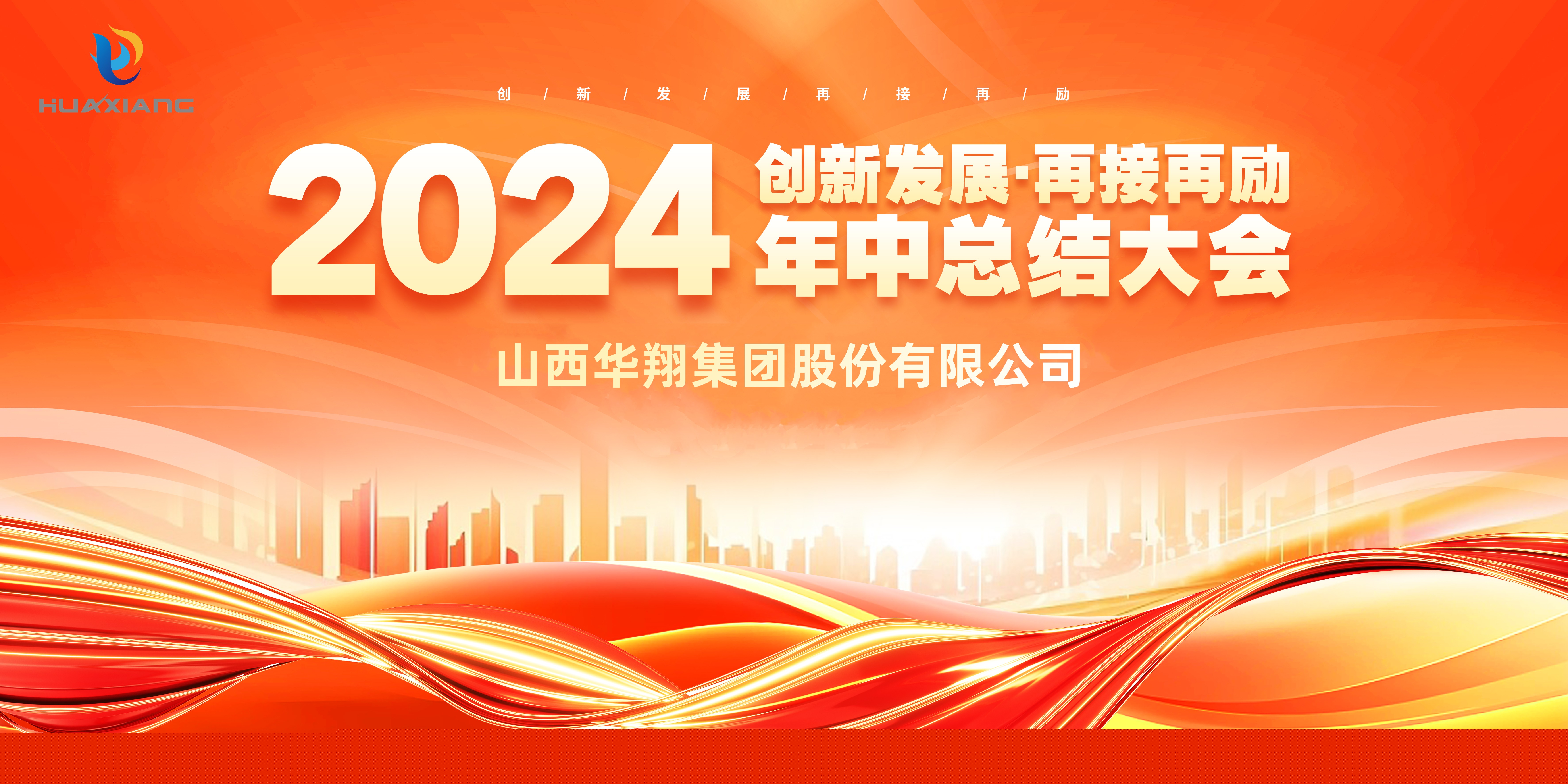 回首半載勛業(yè)顯 共繪明朝藍(lán)圖新 ——華翔集團(tuán)年中總結(jié)大會(huì)圓滿(mǎn)完成