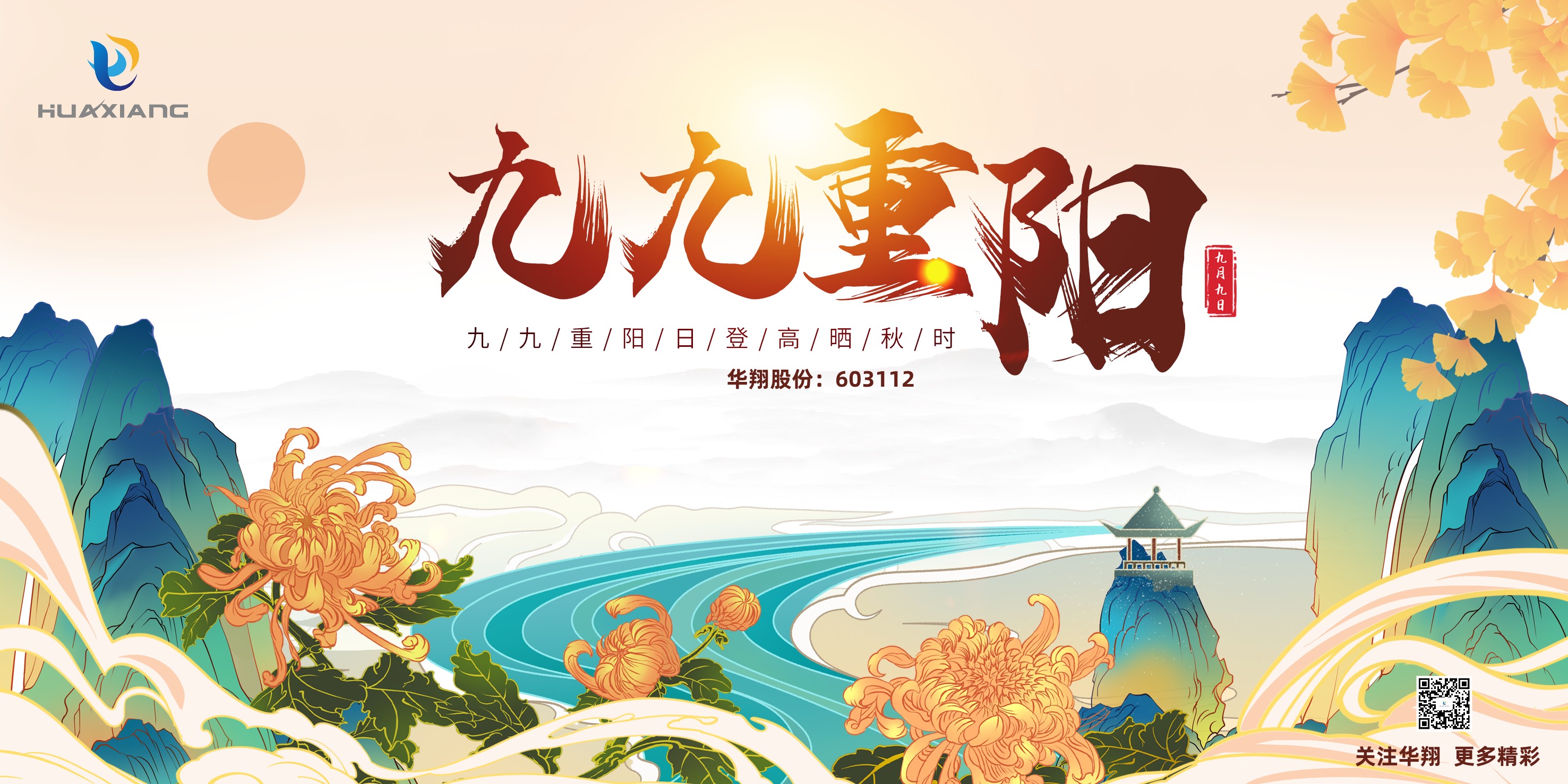 重陽登高，祈福健康，樂享金秋