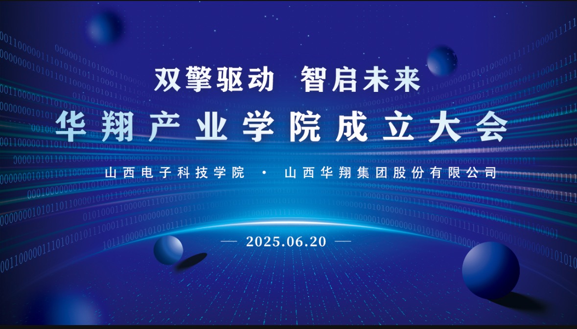 華翔集團(tuán)攜手山西電子科技學(xué)院，成立華翔產(chǎn)業(yè)學(xué)院