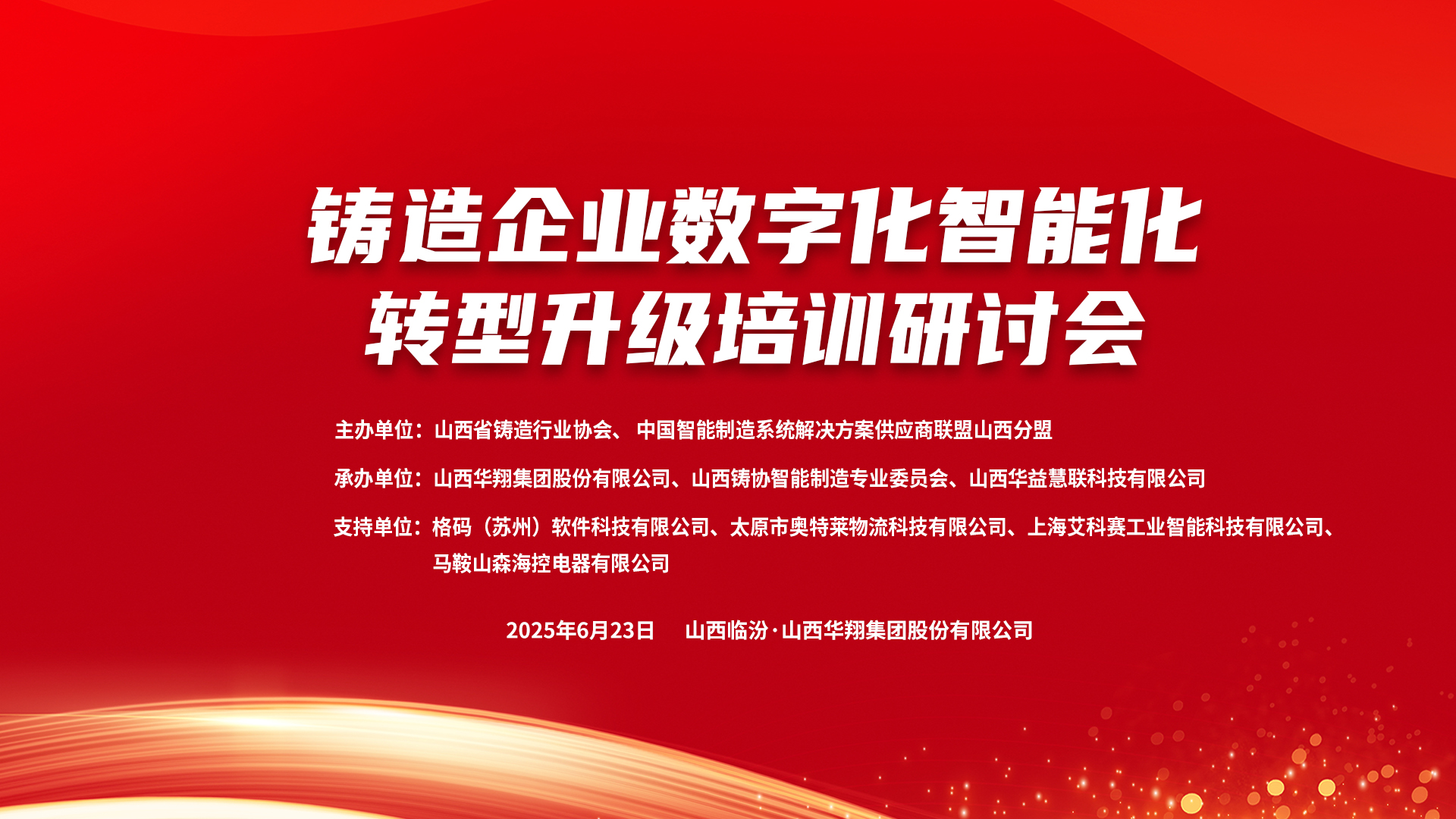 賦能新質(zhì)生產(chǎn)力，數(shù)智轉(zhuǎn)型正當(dāng)時(shí) ——2025鑄造企業(yè)數(shù)字化、智能化轉(zhuǎn)型升級(jí)培訓(xùn)研討會(huì)在華翔集團(tuán)隆重召開(kāi)