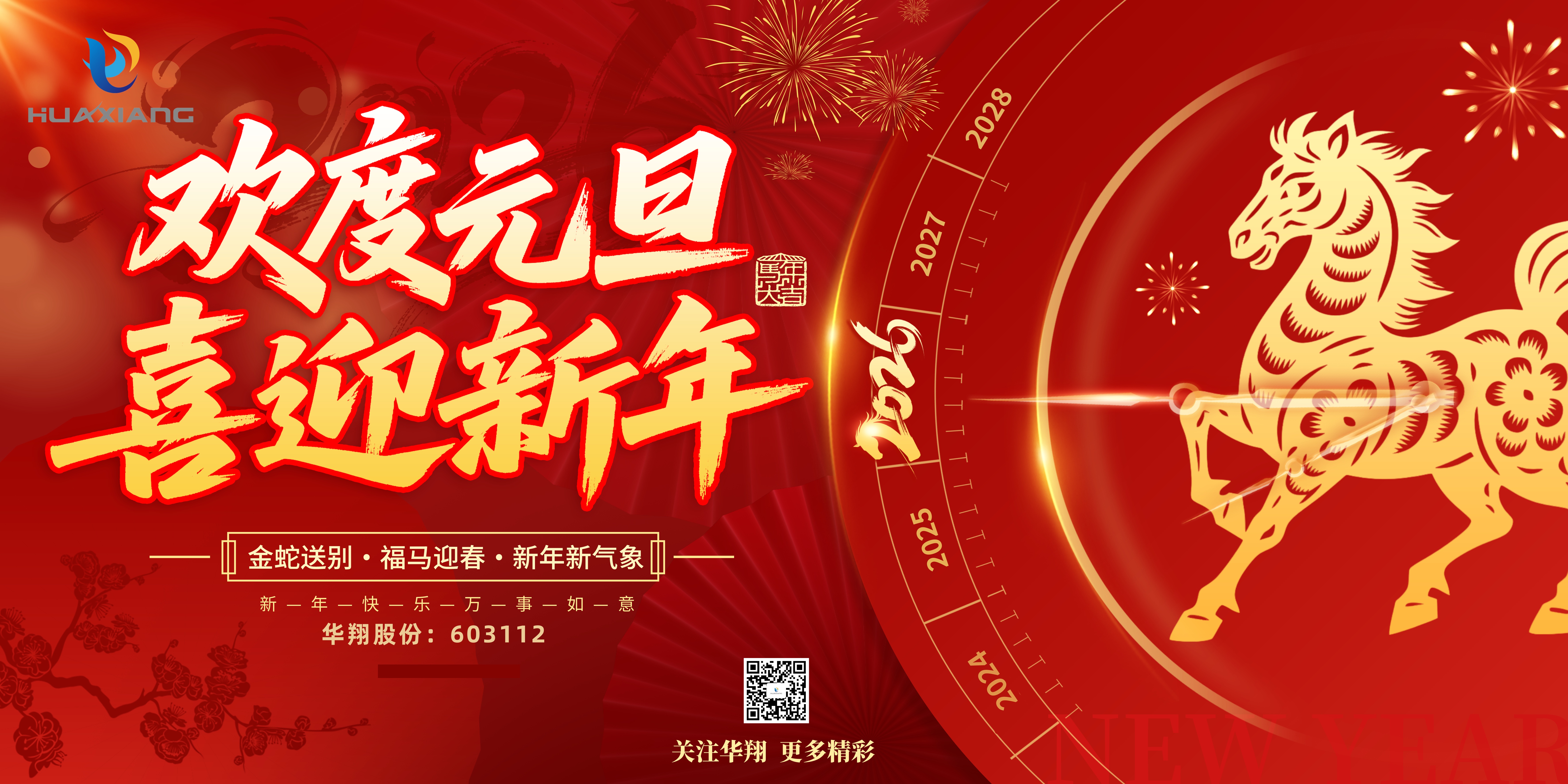 華翔股份恭賀元旦，以卓越之姿，開(kāi)啟新歲榮耀征程！