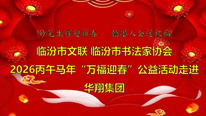 翰墨飄香送福至 華翔喜迎文化春   —臨汾市文聯(lián)、市書協(xié)“迎馬年·送萬(wàn)?！惫婊顒?dòng)走進(jìn)華翔集團(tuán)