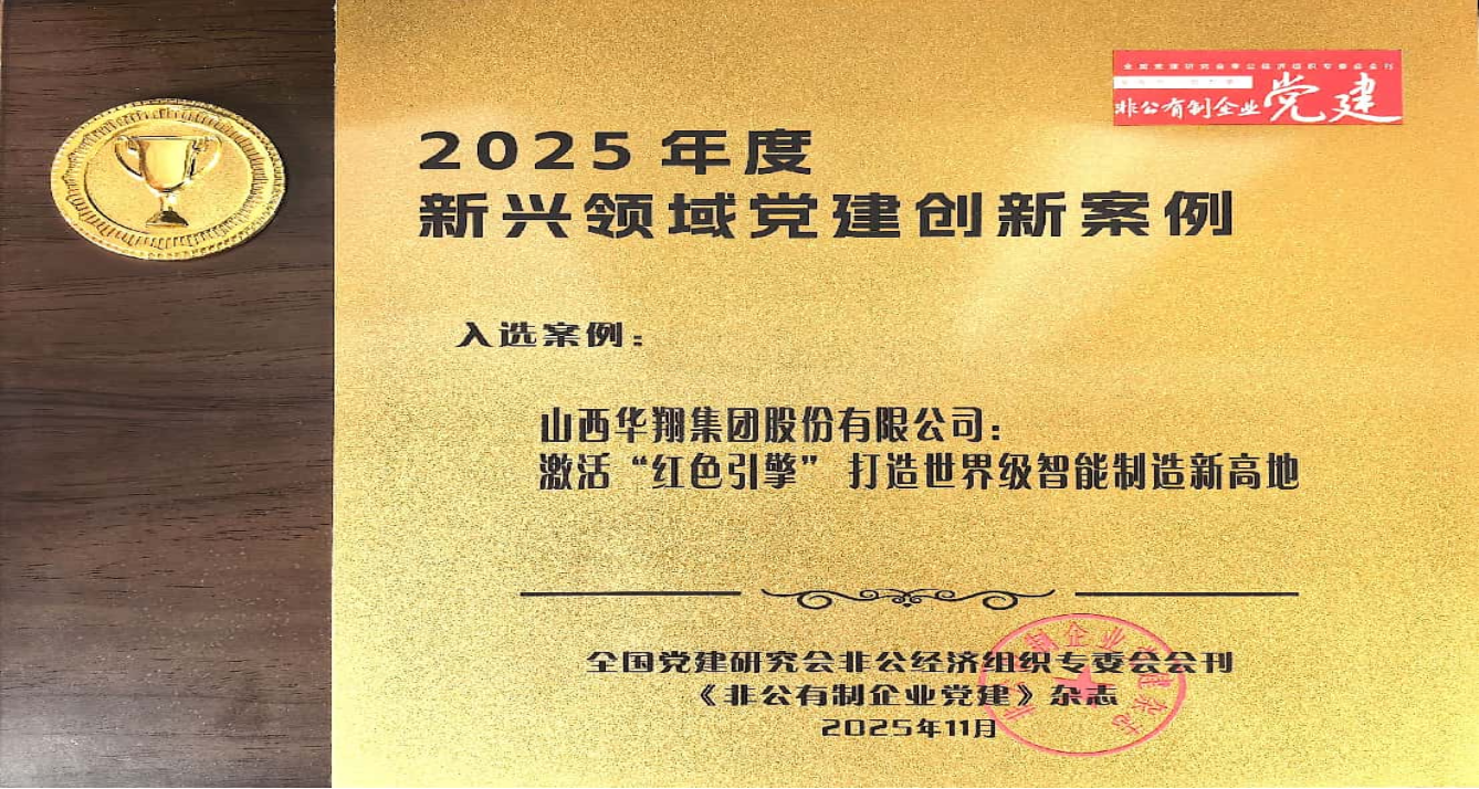 《激活“紅色引擎” 打造智能制造新高地》 成功入選2025年度新興領(lǐng)域黨建創(chuàng)新案例